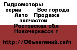 Гидромоторы Sauer Danfoss серии OMSS - Все города Авто » Продажа запчастей   . Ростовская обл.,Новочеркасск г.